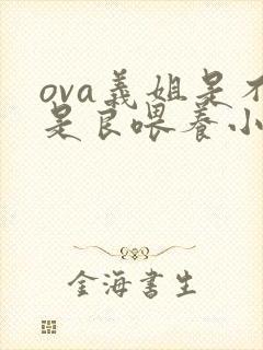 ova义姐是不是良喂养小拓动漫