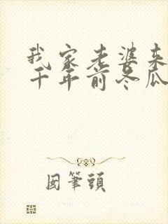 我家老婆来自一千年前冬瓜