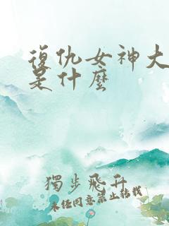 复仇女神大结局是什么