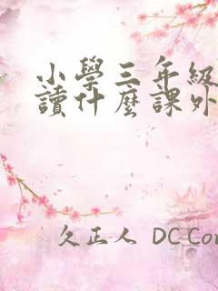 小学三年级需要读什么课外书