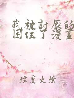 我被讨厌的男人困住了漫画免费阅读