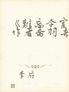 《难忘今宵》词作者乔羽去世