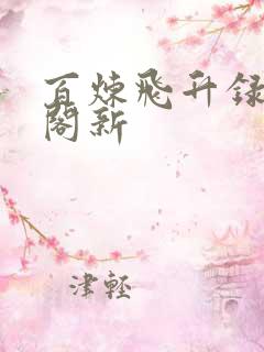 百炼飞升录笔趣阁新