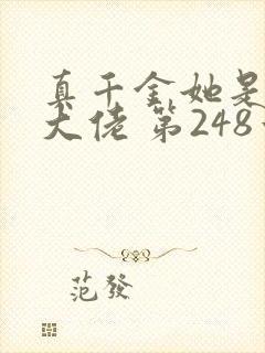 真千金她是全能大佬 第248章