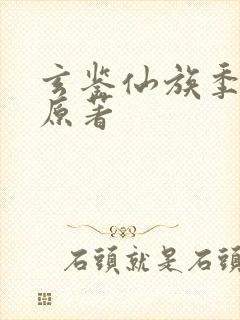 玄鉴仙族季越人原著