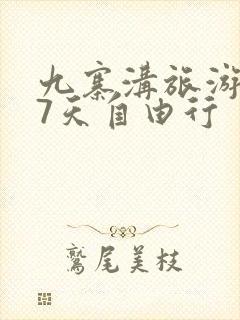 九寨沟旅游路线7天自由行