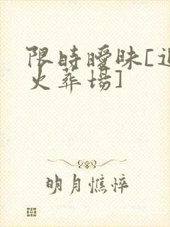 限时暧昧[追妻火葬场]