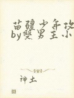 苗疆少年攻囚禁by双男主小说