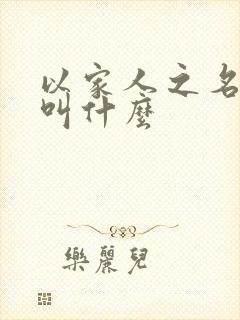 以家人之名原著叫什么