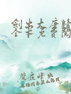 剑出大唐精校版全本免费阅读