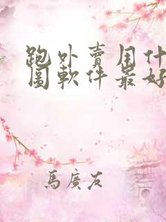 跑外卖用什么地图软件最好