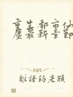 重生都市仙尊洛尘最新章节笔趣阁