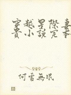 穿越星际妻荣夫贵小说完本