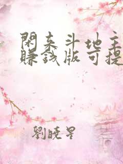 闲来斗地主下载赚钱版可提到微信来