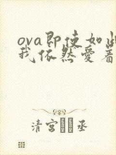 ova即使如此我依然爱着你第一集
