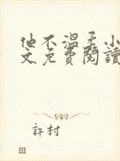 他不温柔小说全文免费阅读无弹窗