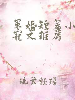 军婚短篇小说甜宠文推荐