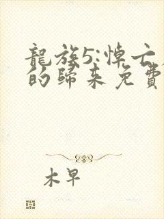 龙族5:悼亡者的归来免费小说