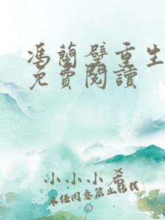 冯兰璧重生小说免费阅读