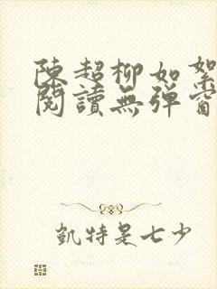 陈超柳如絮免费阅读无弹窗笔趣阁