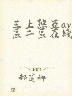 三上悠亚av一区二区在线播放