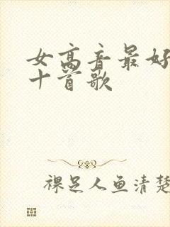 女高音最好听的十首歌