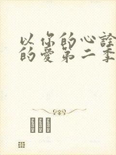 以你的心诠释我的爱第二季高清