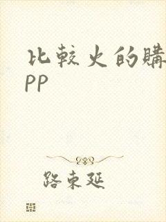 比较火的购物app