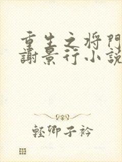 重生之将门毒后谢景行小说免费在线听书