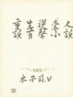 重生逆袭人生小说有声小说