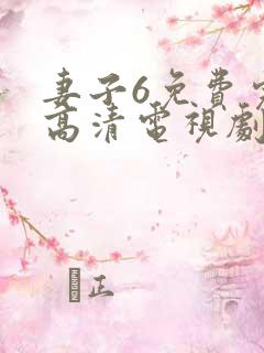 妻子6免费完整高清电视剧在线观看