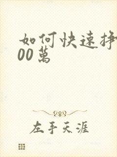 如何快速挣钱100万