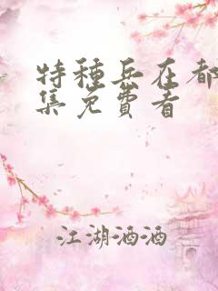 特种兵在都市全集免费看