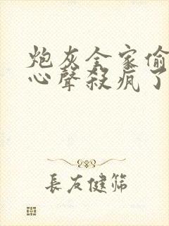 炮灰全家偷听我心声杀疯了