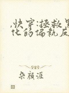 ,快穿:拯救黑化的偏执反派
