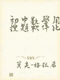 初中数学用什么搜题软件比较好