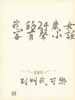 我的24岁女房客有声小说在线收听