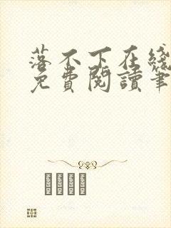 落不下在线全文免费阅读笔趣阁无弹窗