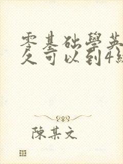 零基础学英语多久可以到4级水平