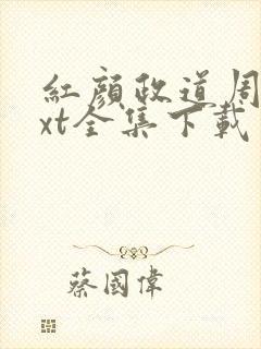 红颜政道周平txt全集下载