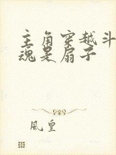 主角穿越斗罗武魂是扇子