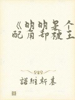 《明明是个碍事配角却被王子给宠爱了 》