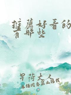 推荐好看的短剧有哪些