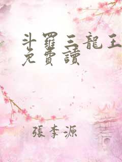 斗罗三龙王传说免费读