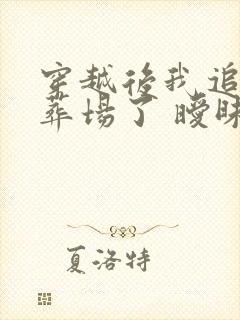 穿越后我追妻火葬场了 暧昧散尽