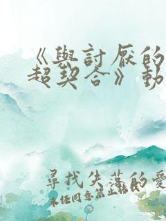 《与讨厌的姐姐超契合》动漫在线观看