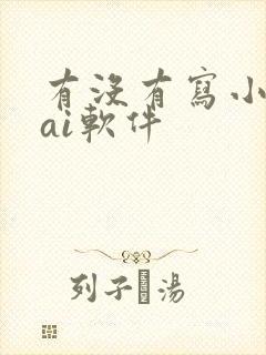 有没有写小说的ai软件