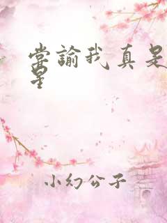 尝谕我真是大明星