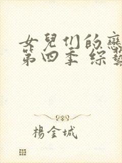 女儿们的恋爱 第四季 综艺