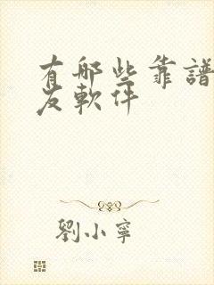 有哪些靠谱的交友软件